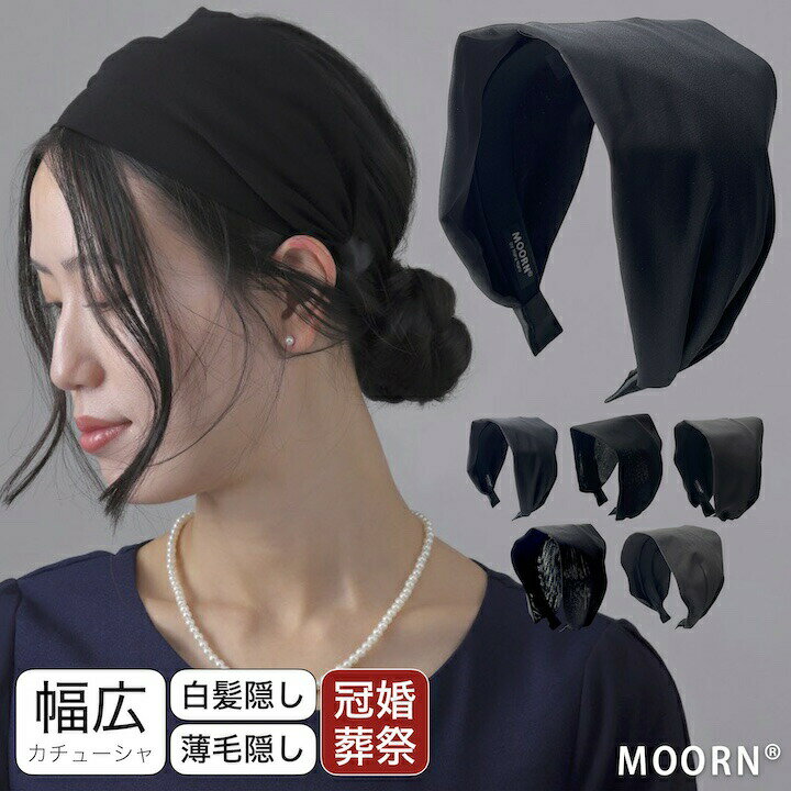 【年末年始セール開催中】日本製 幅広 カチューシャ 黒 ブラック 幅広 幅広い ヘアバンド ヘアアクセサリー ターバン 白髪隠し 薄毛隠し シンプル まとめ髪 普段使い 冠婚葬祭 法事 葬儀 葬式 お通夜 仕事 大人 おしゃれ 母の日 プレゼント ギフト MOORN モーン