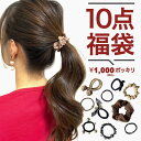 【LINE200円引き対象】[1000円ポッキリ][福袋 10個セット]ヘアゴム シュシュ 福袋 ヘアアクセサリー パール ヘアゴム 大人 子供 キッズ レディース 髪留め おしゃれ セット 黒 ブラウン ハッピーバッグ happy bag 2024