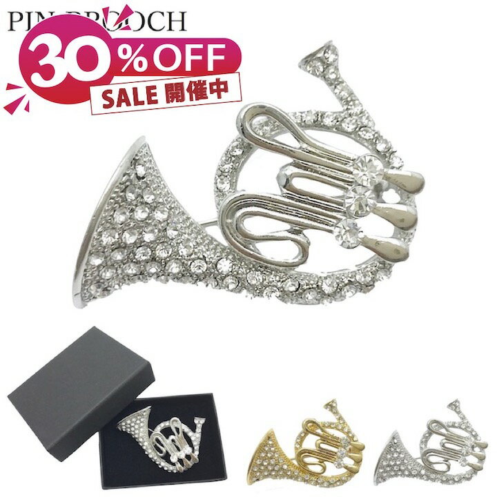 楽天アクセサリーのHaruHaru楽天スーパーSALE 30％OFF【ピンブローチ】ホルン 小さめ 楽器 音楽 ラペルピン 結婚式 入学式 吹奏楽部 父の日 普段使い おしゃれ ゴールド シルバーアクセサリー メンズ ブローチ プレゼントSM-BRC15061 父の日 成人式