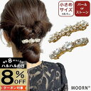 【本日8%OFFクーポン対象】バレッタ パール ストーン 小さめ ゴールド ミニバレッタ ミニ 小さい ヘアクリップ ヘアアクセサリー レディース シンプル キラキラ ミニクリップ 韓国 おしゃれ 結婚式 ゲスト お呼ばれ 入学式 パーティー 謝恩会 髪飾り MOORN モーン