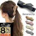 【本日8%OFFクーポン対象】【バナナクリップ】 レザー シンプル バナナクリップ リボン 大人 可愛い フェイクレザー 合皮 ヘアクリップ レディース お洒落 リボン型 上品 ヘアアクセサリー 黒 ブラック ピンク ベージュ グレー ホワイト ブラウン 韓国 通勤 通学