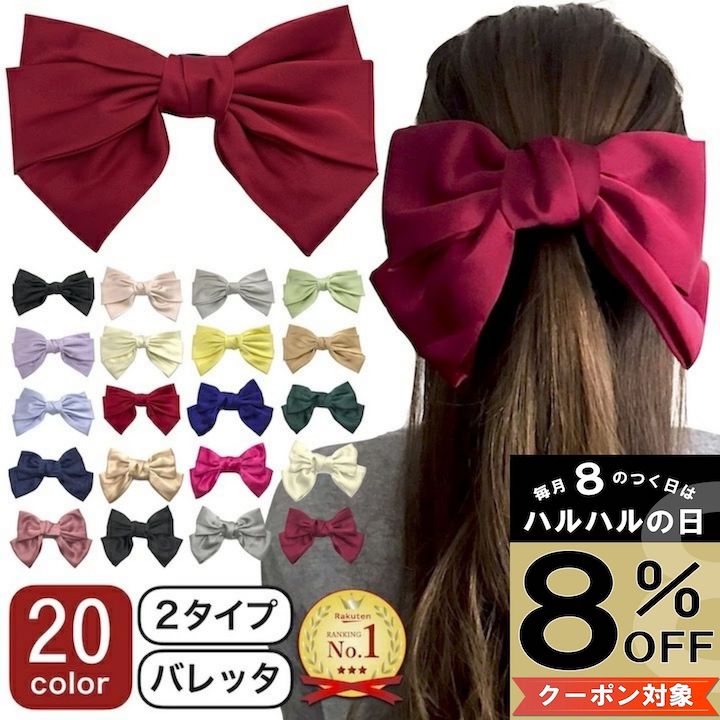 【本日8%OFFクーポン対象】【リボン バレッタ】20カラー ビッグ リボン サテン バレッタ 大きめ ヘアクリップ リボン型 ヘアアクセサリー 黒 ブラック 赤 ネイビー 紺 グリーン ブルー 黄色 白 ピンク レディース 子供 キッズ 発表会 衣装 卒業式 推し活 ダンスのサムネイル