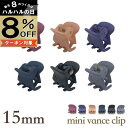 【本日8%OFFクーポン対象】【ミニ バンスクリップ】マット カラー 15ミリ 小さめ バンス ヘアクリップ ネイビー 紺 紫 黒 ブラック グレー ベージュ パープル マットカラー ヘアアクセ ヘアアクセサリー まとめ髪 キッズ サイド 前髪 髪留め SP-VA20012