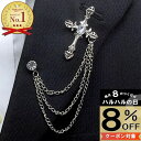 【本日8%OFFクーポン対象】【訳あり】クロス チェーン ブローチ ピンズ 十字架 クロス シルバー タックピン ラペルピン 結婚式 ゲスト 普段使い おしゃれ...