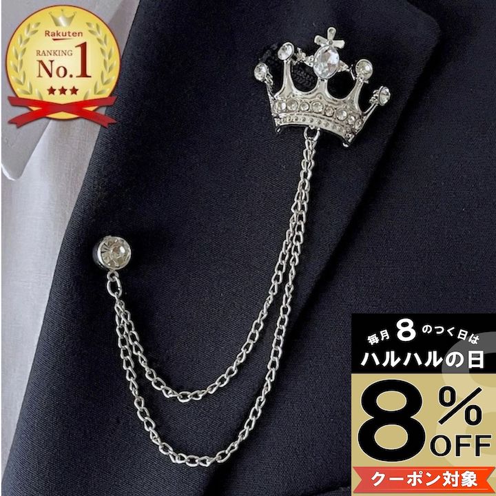 【本日8%OFFクーポン対象】【訳あり】ブローチ クラウン チェーン ピンズ 王冠 Wチェーン シルバーチェーン ラペルピン 結婚式 ゲスト 入学式 卒業式 発...