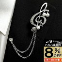 【本日8%OFFクーポン対象】ブローチ パール 音符 ト音記号 音楽 ピンブローチ ラペルピン 取り外し可能チェーン付 結婚式 ゲスト メンズ パール 成人式 ...