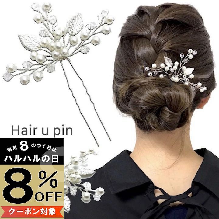 【本日8%OFFクーポン対象】【Uピン】植物 リーフ Uピン パール ビーズ 髪飾り ヘアアクセサリー シルバー キラキラ 簪 U字 かんざし ヘアピン 結婚式 ゲスト ボブ ショート 入学式 卒業式 成人式 着物 浴衣 和装 衣装 ドレス まとめ髪 SP-KZ15043