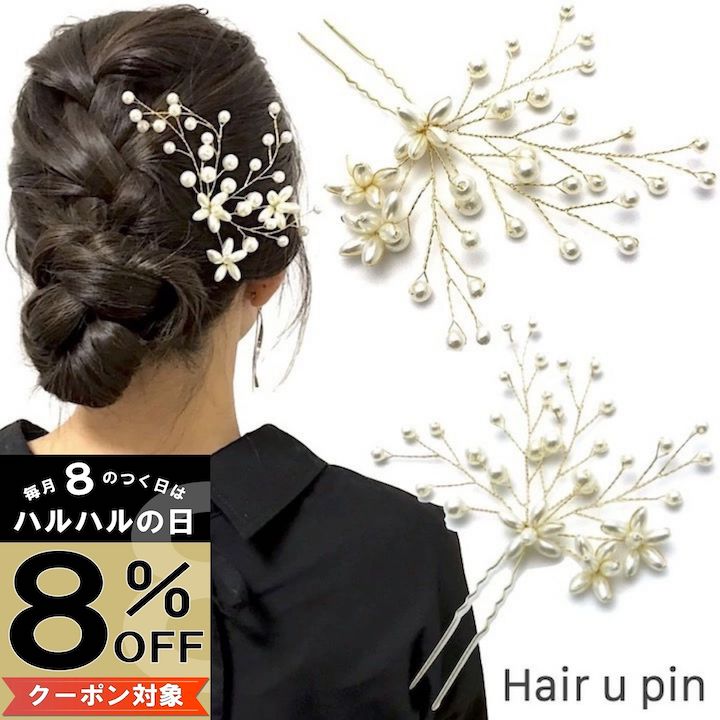 【本日8%OFFクーポン対象】【Uピン】花 Uピン パール 髪飾り ヘアアクセサリー ゴールド キラキラ 簪 U字 かんざし ヘアピン 結婚式 ゲスト 入学式 卒業式 成人式 着物 浴衣 和装 衣装 ドレス まとめ髪 SP-KZ15046