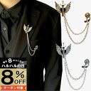 【本日8%OFFクーポン対象】メンズ ピンブローチ 剣モチーフ 翼 音符 タックピン チェーン ブローチ ストーン ラペルピン 結婚式 ゲスト 普段使い 入学式...