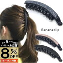 【本日8%OFFクーポン対象】【バナナクリップ】3カラー ラメ グリッター バナナクリップ ヘアクリップ 大きめ レディース お洒落 まとめ髪 上品 キラキラ ...