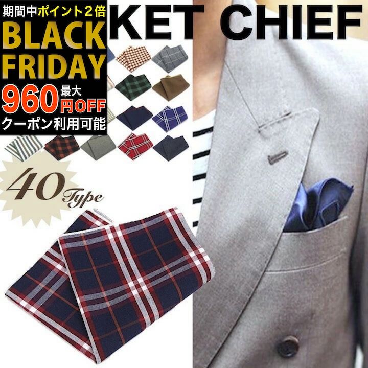 【ブラックフライデーセール】【訳あり】ポケットチーフ【3枚以上同時ご購入でメール便送料無料】ポケットチーフ カジュアルチーフ ビジネス ビジカジ お洒落 おしゃれ チェック 無地 ペイズリー スカーフ ハンカチーフ 春 夏 秋 冬 スーツ ジャケット チーフ 結婚式 ゲスト