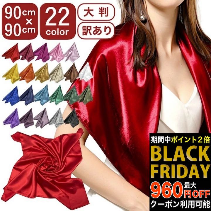 【ブラックフライデーセール】【訳あり】大判 無地 スカーフ 90cm 全22カラー 正方形 ポリエステル レディース メンズ 赤 レッド 緑 黒 ブラック 白 黄色 イエロー ピンク オレンジ 紫 パープル グリーン ゴールド シルバー リボン ストール バンダナ バッグ ダンス 衣装