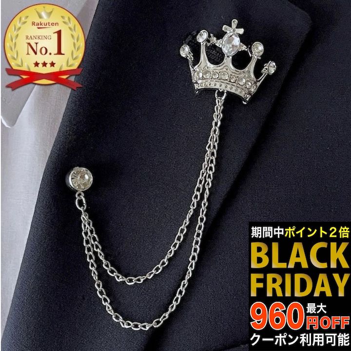 【ブラックフライデーセール】【訳あり】ブローチ クラウン チェーン ピンズ 王冠 Wチェーン シルバーチェーン ラペルピン 結婚式 ゲスト 入学式 卒業式 発表会 キッズ 男の子 子供 普段使い スーツ おしゃれ 人気 ピンブローチ メンズ ブローチ プレゼント SM-BRC15018