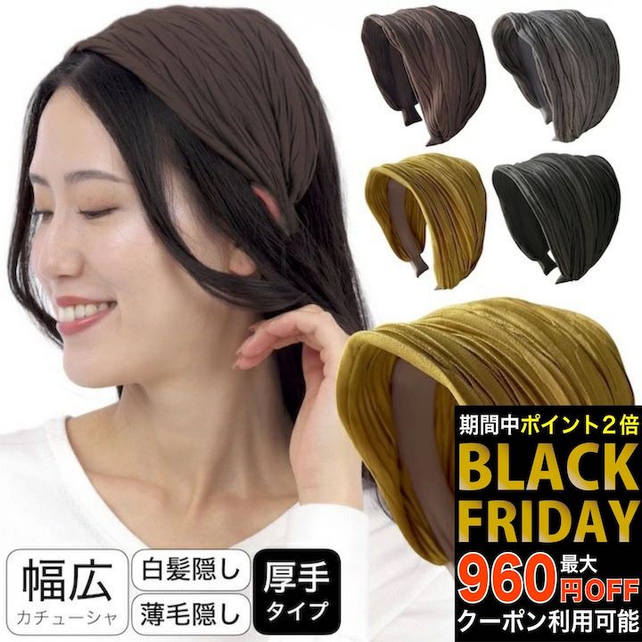 【ブラックフライデーセール】カチューシャ 幅広 厚手 プリーツ 黒 ブラック 白髪隠し 薄毛隠し ブラウン グレー ワイド 幅広い ヘアバンド ヘアアクセサリー...