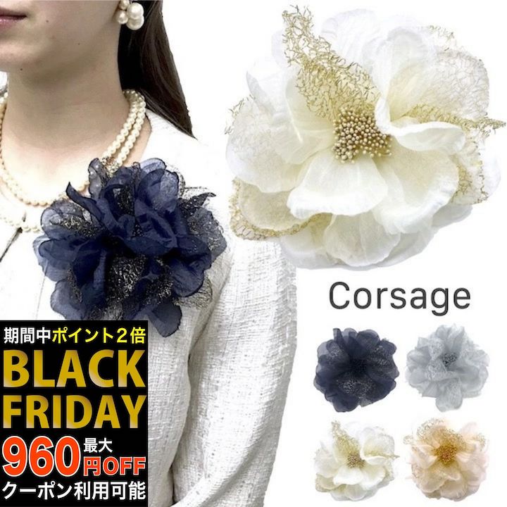 【ブラックフライデーセール】【コサージュ】 オーガンジー コサージュ 結婚式 ゲスト 披露宴 ドレスアップ フォーマル 入学式 卒業式 入園式 卒園式 ママ 母...