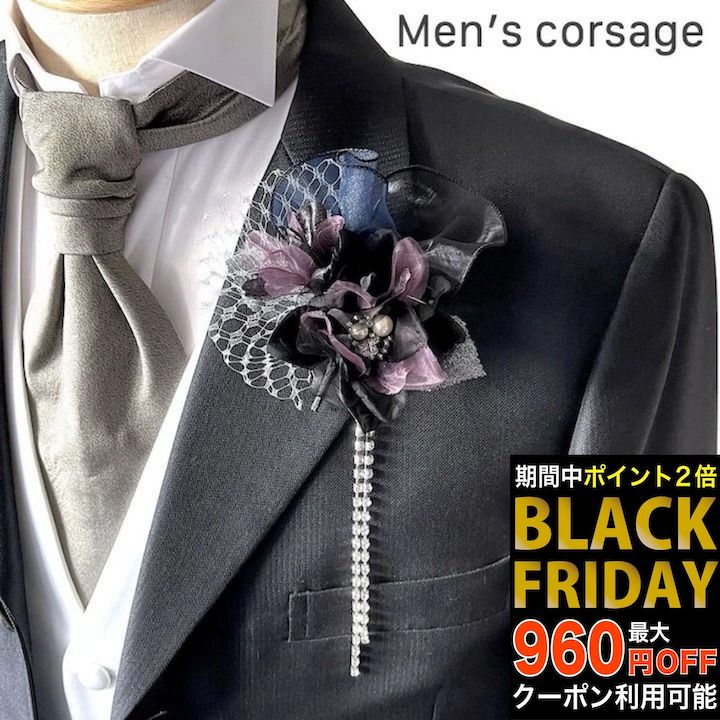 【ブラックフライデーセール】【男性用 コサージュ】【日本製】ネイビー ロイヤルパープル 紫 紺 ストーン チェーン コサージュ ブローチ 結婚式 ゲスト 披露宴...