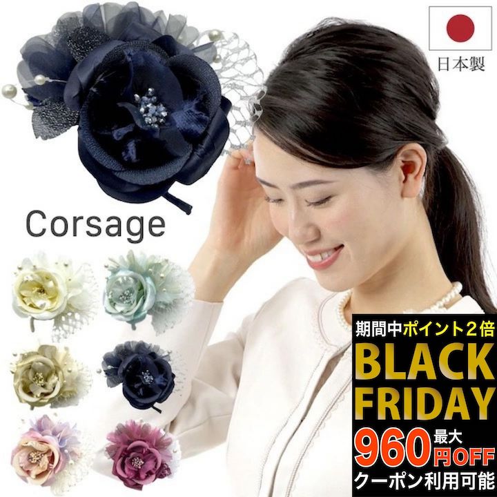 【ブラックフライデーセール】【コサージュ 日本製】オーガンジー コサージュ 結婚式 ゲスト 披露宴 ドレス フォーマル 入学式 卒業式 入園式 卒園式 ママコー...