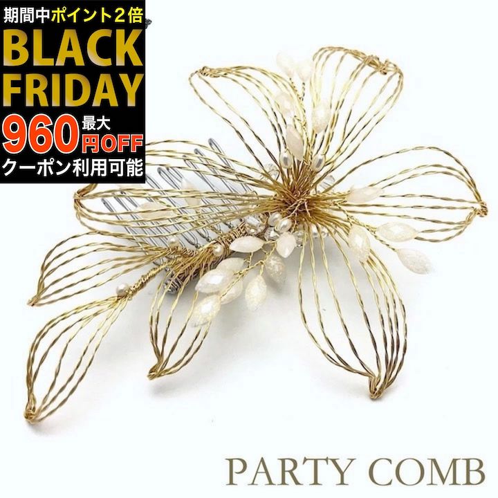 【ブラックフライデーセール】【コーム】花 透かし柄 衣装 コーム レディース ヘアアクセサリー ヘッド..