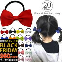 【ブラックフライデーセール】【訳あり】【リボン ヘアゴム ミニ】20カラー リボン ヘアゴム 小さめ 小さい ミニ 黒 ブラック 赤 ネイビー 紺 白 紫 緑 ...