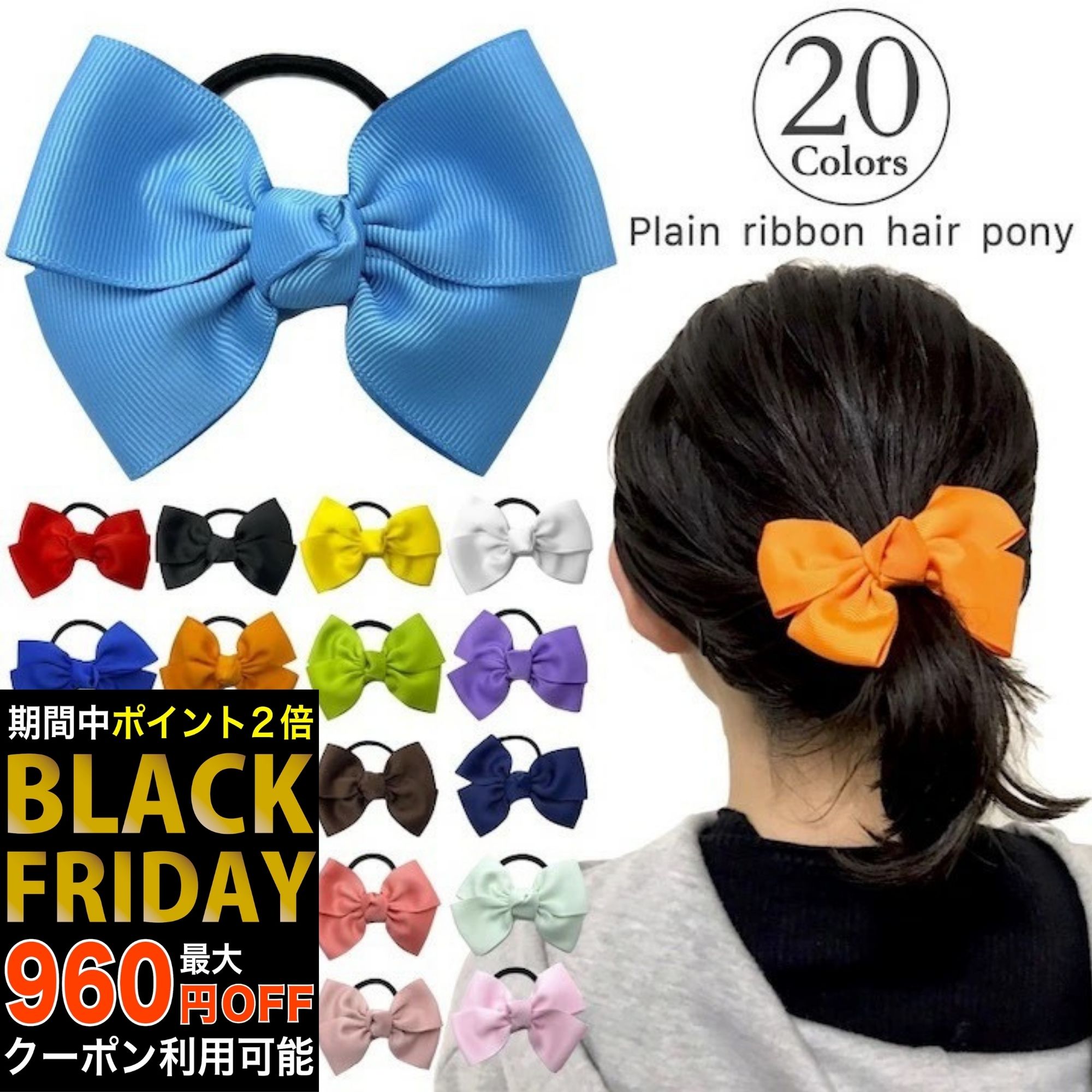 【ブラックフライデーセール】【訳あり】【リボン ヘアゴム】20カラー リボン ヘアゴム 黒 ブラック 赤 ネイビー 紺 白 紫 緑 青 水色 黄色 ピンク シン...