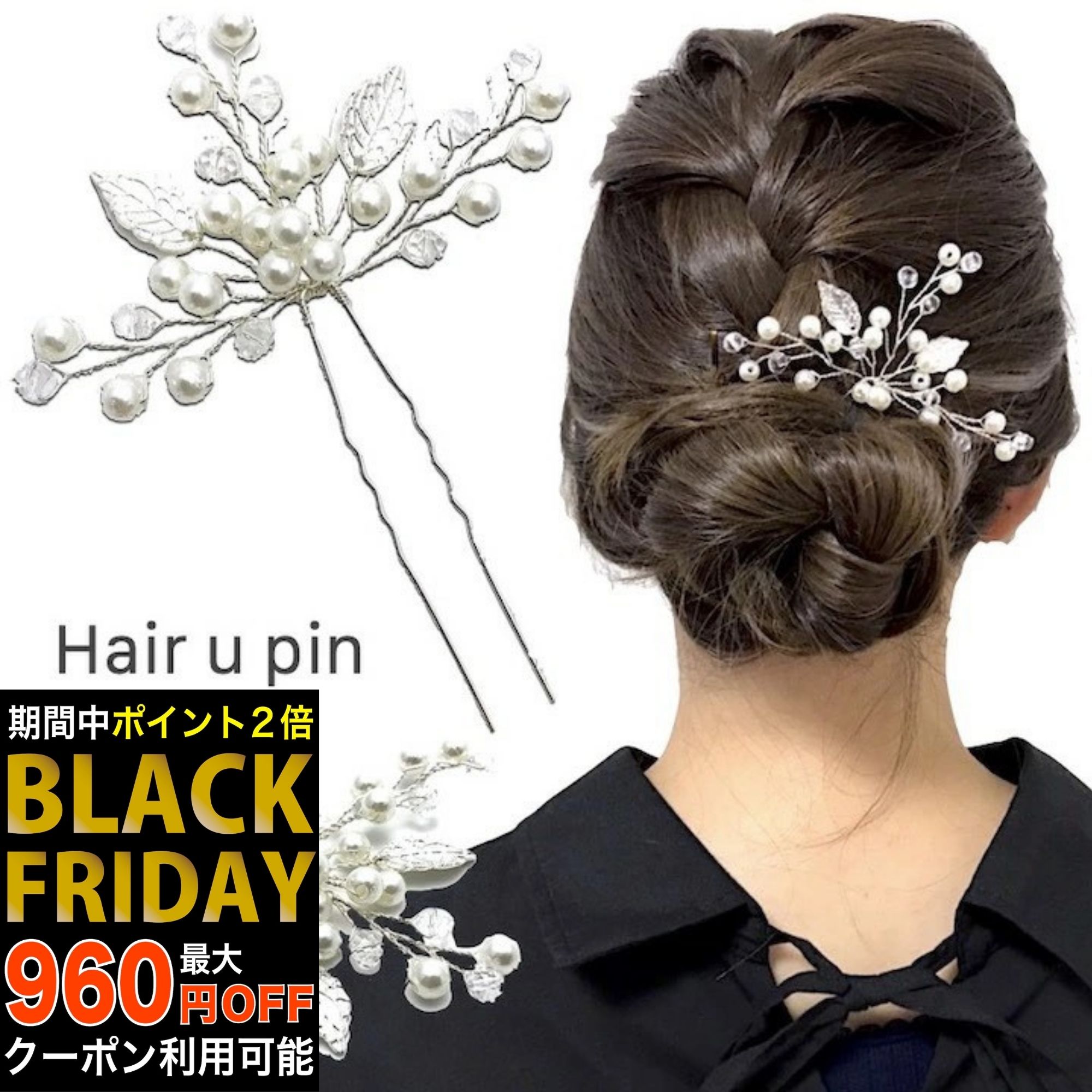【ブラックフライデーセール】【Uピン】植物 リーフ Uピン パール ビーズ 髪飾り ヘアアクセサリー シルバー キラキラ 簪 U字 かんざし ヘアピン 結婚式 ...