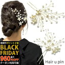 【ブラックフライデーセール】【Uピン】花 Uピン パール 髪飾り ヘアアクセサリー ゴールド キラキラ 簪 U字 かんざし ヘアピン 結婚式 ゲスト 入学式 卒...