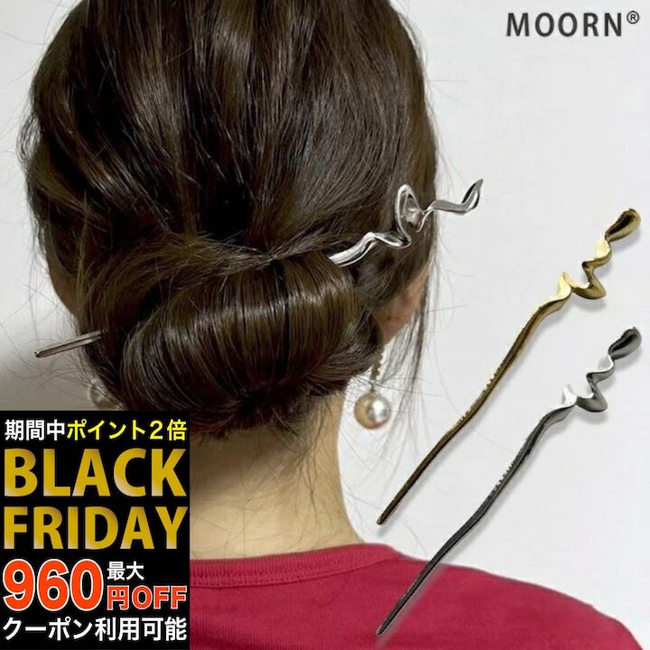 【ブラックフライデーセール】【かんざし】メタル かんざし 一本挿し シンプル 簪 髪飾り 一本 ヘアア..