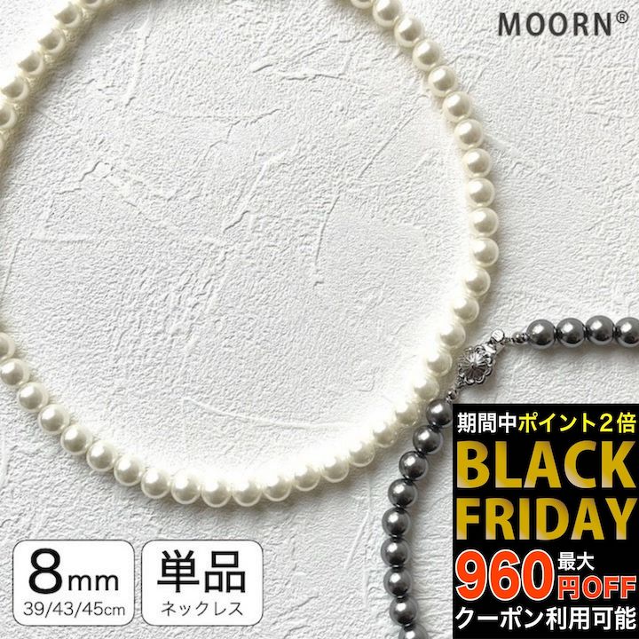 【ブラックフライデーセール】［単品］8mm パール ネックレス 39cm 43cm 45cm 冠婚葬祭 グレー ネック..