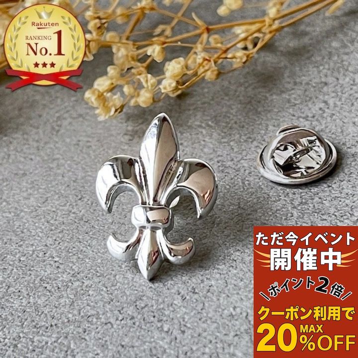 【ただ今 感謝祭ポイント2倍】ブローチ メンズ 百合の紋章 ピンブローチ ラペルピン バッジ 結婚式 ゲ..