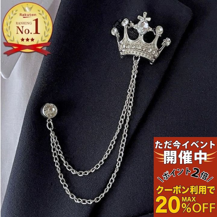 【ただ今 感謝祭ポイント2倍】【訳あり】ブローチ クラウン チェーン ピンズ 王冠 Wチェーン シルバー..
