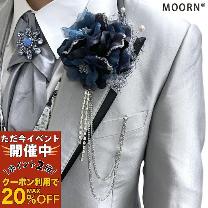 【ただ今 感謝祭ポイント2倍】男性用 コサージュ ネイビー ブルー ターコイズブルー 青 紺 ストーン チェーン コサージュ ブローチ 結婚式 ゲスト 披露宴 フォーマル タキシード 男 メンズ アクセサリー 花 ブライダル 発表会 パーティー 父 司会 進行役 衣装 衣裳