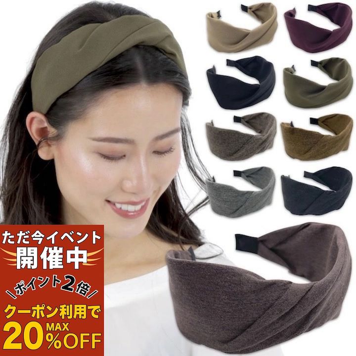 楽天アクセサリーのHaruHaru【ただ今 感謝祭ポイント2倍】【カチューシャ】2タイプ 9カラー シンプル 無地 ねじり カチューシャ 幅広 黒 ブラック ベージュ グレー ブラウン カーキ ワイン ヘアバンド ヘアアクセサリー 白髪隠し まとめ髪 普段使い 大人 可愛い 韓国 おしゃれ MM-KA20023