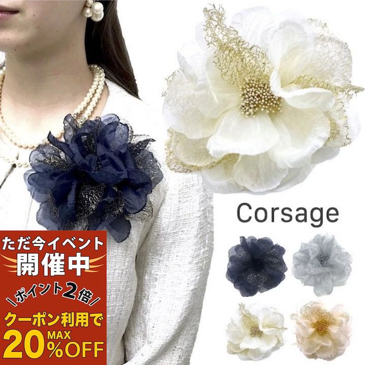 【ただ今 感謝祭ポイント2倍】【コサージュ】 オーガンジー コサージュ 結婚式 ゲスト 披露宴 ドレスアップ フォーマル 入学式 卒業式 入園式 卒園式 ママ 母 白 ホワイト ピンク 紺 ネイビー グレー シルバー 花 ヘッドドレス 髪飾り 入学式 お呼ばれ パーティー