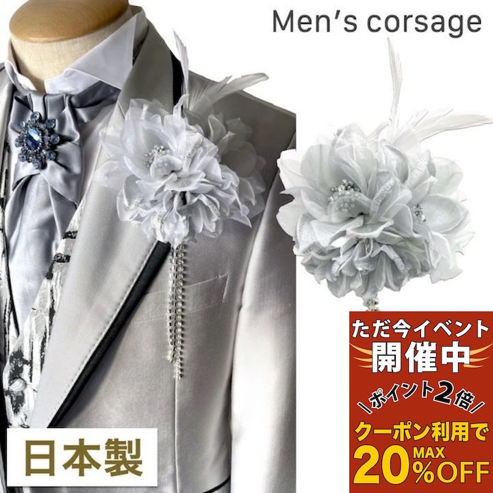 【ただ今 感謝祭ポイント2倍】【男性用 コサージュ】【日本製】シルバー ホワイト 銀 白 ストーン チェーン コサージュ ブローチ 結婚式 ゲスト 披露宴 フォーマル スーツ タキシード 男 メンズ アクセサリー 花 高級感 ブライダル 発表会 パーティー 父 司会 衣装 衣裳