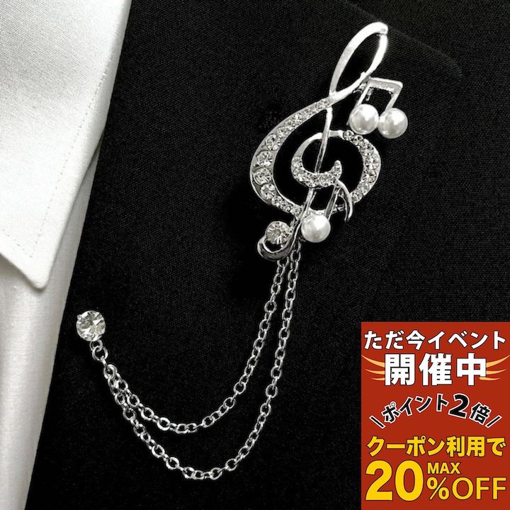 【ただ今 感謝祭ポイント2倍】ブローチ パール 音符 ト音記号 音楽 ピンブローチ ラペルピン 取り外し..