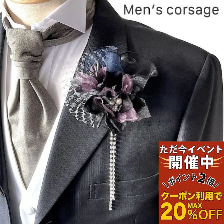 【ただ今 感謝祭ポイント2倍】【男性用 コサージュ】【日本製】ネイビー ロイヤルパープル 紫 紺 ストーン チェーン コサージュ ブローチ 結婚式 ゲスト 披露宴 フォーマル タキシード 男 メンズ アクセサリー 花 高級感 ブライダル 発表会 パーティー 父 司会 衣装 衣裳