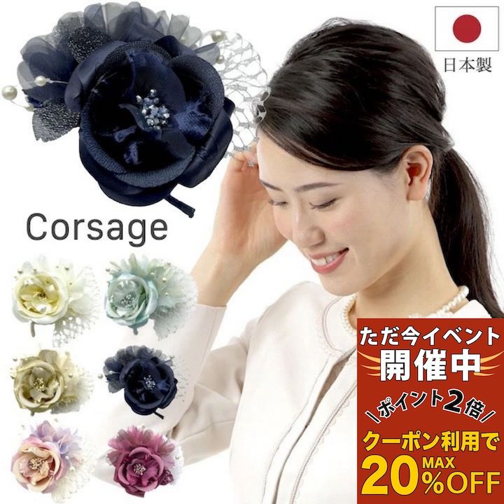 【ただ今 感謝祭ポイント2倍】【コサージュ 日本製】オーガンジー コサージュ 結婚式 ゲスト 披露宴 ドレス フォーマル 入学式 卒業式 入園式 卒園式 ママコーデ ママ 母 白 ホワイト ピンク 紺 ネイビー グリーン ベージュ ワイン 花 ヘッドドレス お呼ばれ パーティー