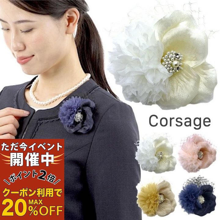 【ただ今 感謝祭ポイント2倍】【コサージュ】花 小さめ 小ぶり パール ストーン コサージュ シンプル 結婚式 ゲスト 披露宴 ドレスアップ フォーマル 入学式 卒業式 入園式 卒園式 ママ 母 白 ホワイト ピンク 紺 ネイビー ベージュ 花 上品 髪飾り お呼ばれ パーティー