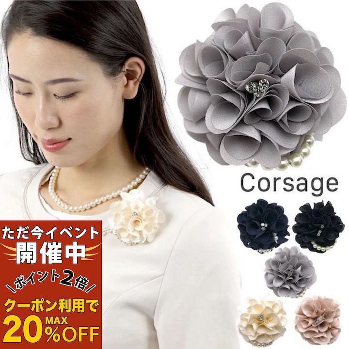 【ただ今 感謝祭ポイント2倍】【コサージュ】花 パール ストーン 小さめ 小ぶり コサージュ シンプル 結婚式 ゲスト 披露宴 ドレスアップ フォーマル 入学式 卒業式 入園式 卒園式 ブローチ 母 白 ホワイト 紺 ネイビー ピンク グレー 黒 ブラック 上品 お呼ばれ パーティー