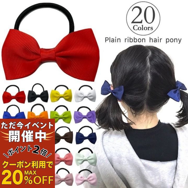 【ただ今 感謝祭ポイント2倍】【訳あり】【リボン ヘアゴム ミニ】20カラー リボン ヘアゴム 小さめ 小..