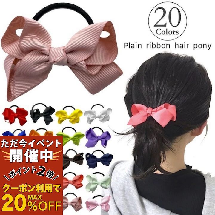 【ただ今 感謝祭ポイント2倍】【訳あり】【リボン ヘアゴム ミニ】20カラー リボン ヘアゴム 小さめ 小..