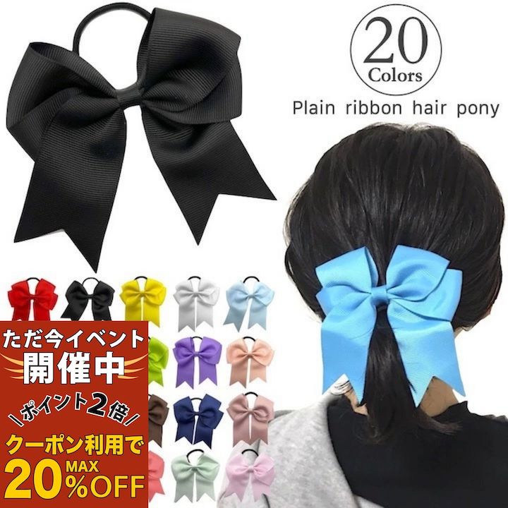 【ただ今 感謝祭ポイント2倍】【訳あり】リボン ヘアゴム 20カラー リボン ヘアゴム 子供 キッズ 大き..