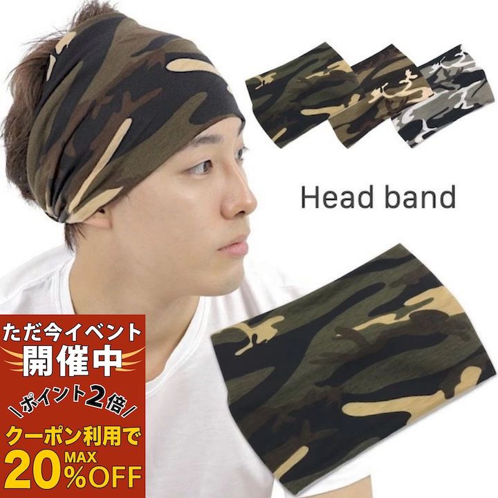 【ただ今 感謝祭ポイント2倍】【ヘアバンド】3カラー 迷彩 幅広 カモフラージュ カモフラ 迷彩柄 メン..