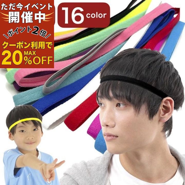 【ただ今 感謝祭ポイント2倍】ヘッドバンド 16カラー 汗止め スリム 無地 ヘアバンド 細い 細め 男女兼..
