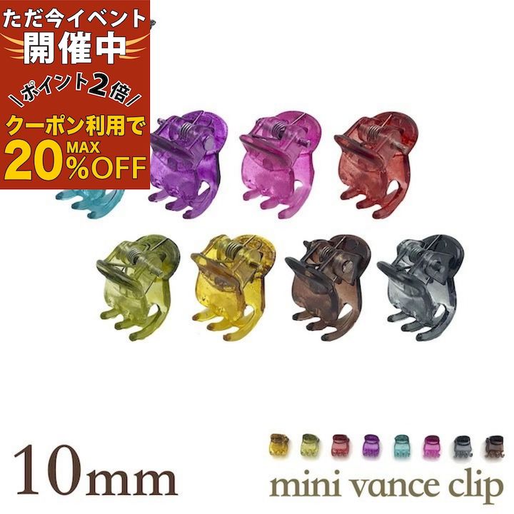 【ただ今 感謝祭ポイント2倍】【ミニ バンスクリップ】カラー 10ミリ 小さめ バンス ヘアクリップ 青 ..