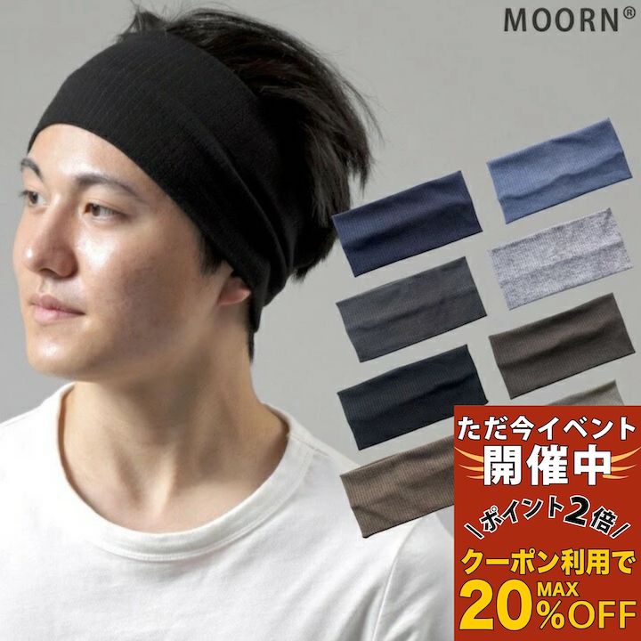 【ただ今 感謝祭ポイント2倍】【ヘアバンド】ゆったり 幅広 メンズ レディース 男女兼用 8カラー 無地 シンプル 黒 紺 ネイビー ブラック グレー ブルー グレーベージュ ヘアバンド ヘッドバンド カチューシャ ターバン 化粧 メイク スポーツ 洗顔 薄手 ニット MOORN モーン