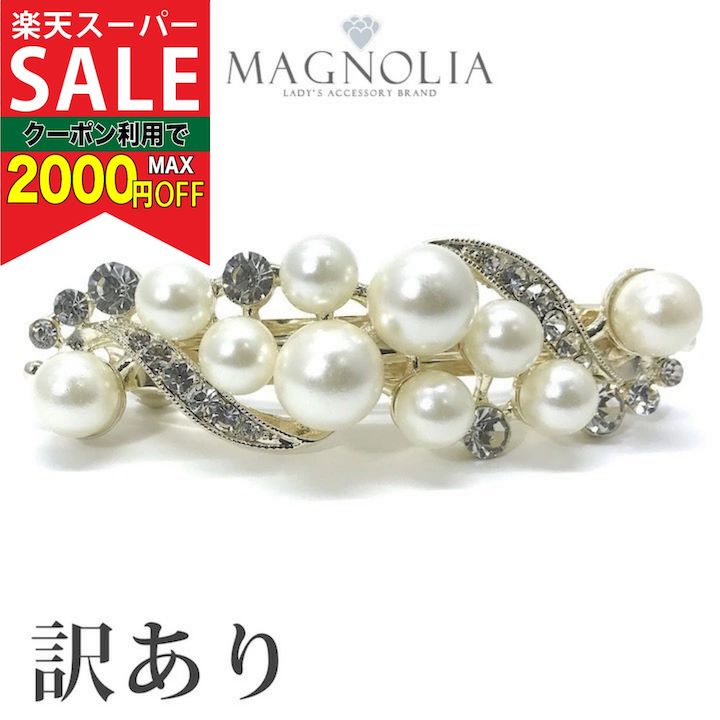 【楽天スーパーセール対象】【訳あり】【バレッタ 結婚式 ゲスト】パール&ラインストーン ウェーブ バ ...