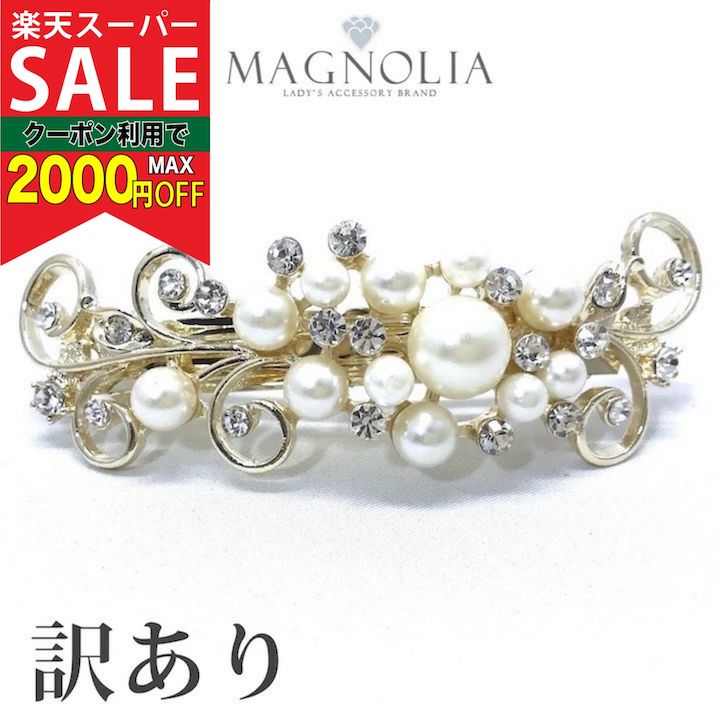 【楽天スーパーセール対象】【訳あり】【バレッタ 結婚式 ゲスト】パール&ストーン バレッタ パール  ...