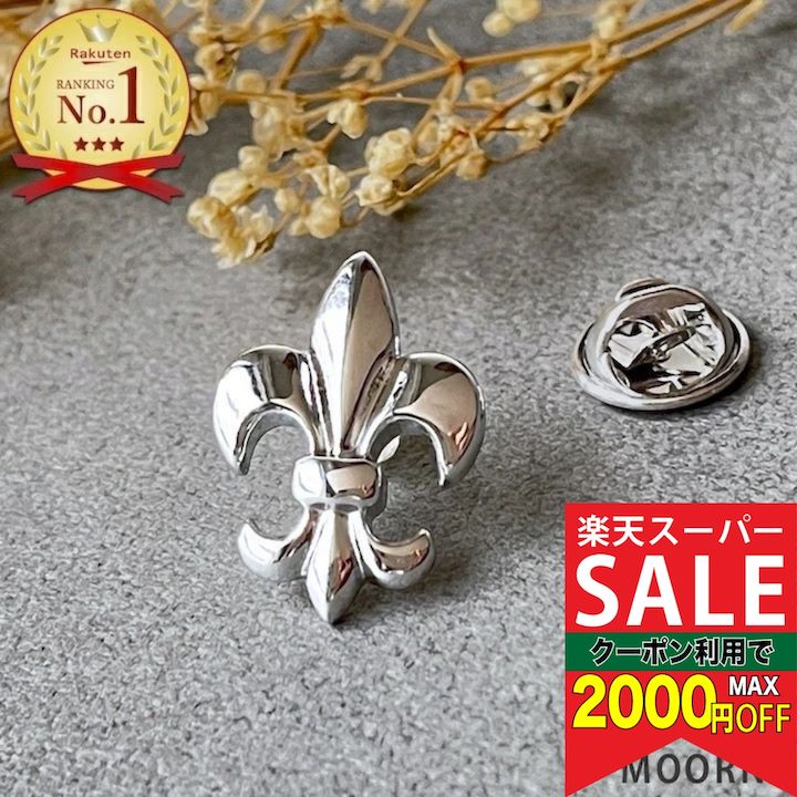 【楽天スーパーセール対象】ブローチ メンズ 百合の紋章 ピンブローチ ラペルピン バッジ 結婚式 ゲ ...