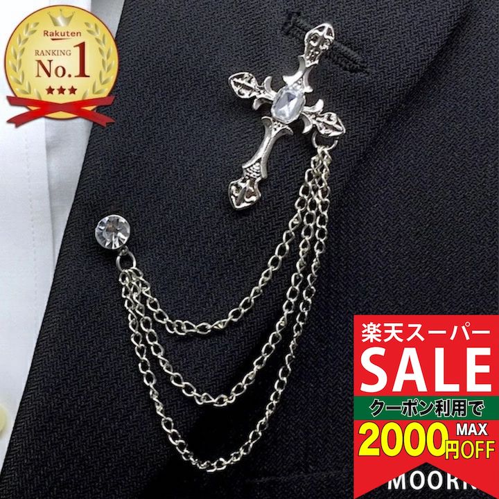 【楽天スーパーセール対象】【訳あり】クロス チェーン ブローチ ピンズ 十字架 クロス シルバー タ ...